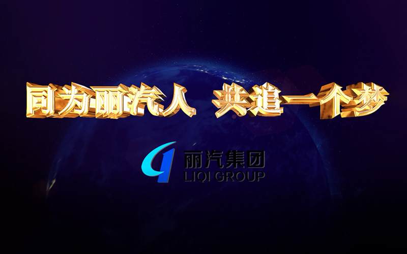 同為麗汽人，共追一個夢